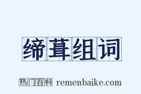 缔葺组词是什么意思的图片